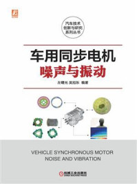《车用同步电机噪声与振动》-左曙光