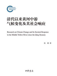 《清代以来黄河中游气候变化及其社会响应》-张健