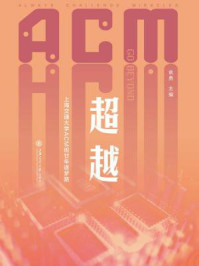 《超越：上海交通大学ACM班廿年逐梦路》-俞勇