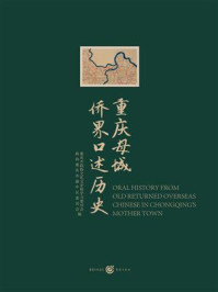 《重庆母城侨界口述历史》-重庆市政协文化文史和学习委员会