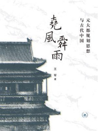 《尧风舜雨：元大都规划思想与古代中国》-王军