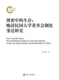 《博弈中的生存：晚清民国大学董事会制度变迁研究》-任小燕