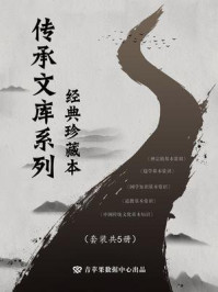 《传承文库系列：经典珍藏本（全5册）》-李光钦