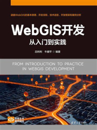《WebGIS开发从入门到实践》-吕利利