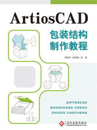 《ArtiosCAD包装结构制作教程》-宋晓利