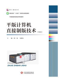 《平版计算机直接制版技术（中英文）》-陈斌