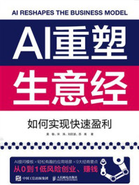 《AI重塑生意经：如何实现快速盈利》-莫敏