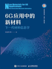 《6G应用中的新材料：下一代材料信息学》-朱宏伟
