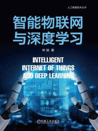 《智能物联网与深度学习》-林驰