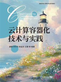 《云计算容器化技术与实践》-唐聃