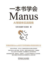 《一本书学会Manus：AI智能体实战指南》-杜雨