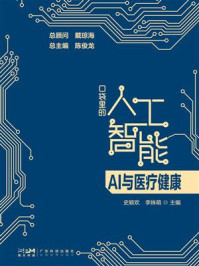 《口袋里的人工智能：AI与医疗健康》-史颖欢