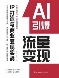 《AI引爆流量变现》-焱公子