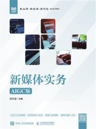 《新媒体实务（AIGC版）》-陈秋雷