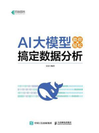 《AI大模型助你轻松搞定数据分析》-吴昙