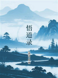 《悟道录》-刘一明