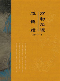 《万物起源·道德经》-东详
