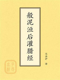 《点校本：般泥洹后灌腊经》-竺法护