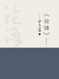 《《论语》：伊人之恋（二）》-董本胜