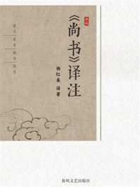 《《尚书》译注》-杨红泉