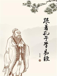 《跟着孔子学易经》-张志明