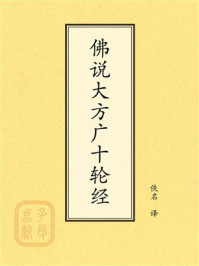 《点校本：佛说大方广十轮经》-佚名