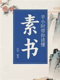 《半小时带你读懂《素书》》-邱绍