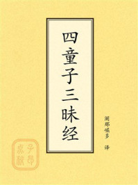 《点校本：四童子三昧经》-阇那崛多