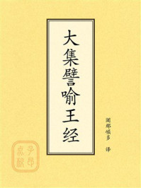 《点校本：大集譬喻王经》-阇那崛多