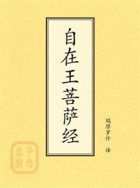 《点校本：自在王菩萨经》-鸠摩罗什