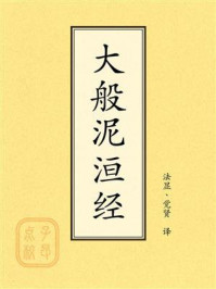 《点校本：大般泥洹经》-法显