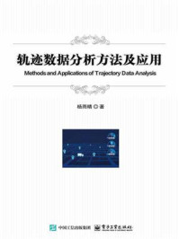 《轨迹数据分析方法及应用》-杨雨晴