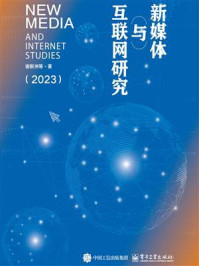 《新媒体与互联网研究（2023）》-谢新洲