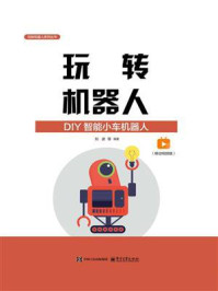 《玩转机器人：DIY智能小车机器人（移动视频版）》-刘波