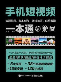 《手机短视频选题构思、脚本创作、运镜拍摄、成片剪辑一本通》-倪栋