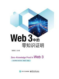 《Web 3 中的零知识证明》-高承实