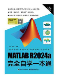 《MATLAB R2024a完全自学一本通》-刘浩