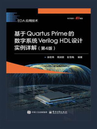《基于Quartus Prime的数字系统Verilog HDL设计实例详解（第4版）》-徐宏伟