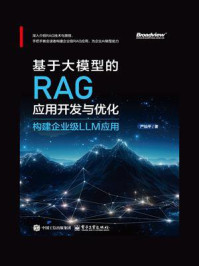 《基于大模型的RAG应用开发与优化：构建企业级LLM应用》-严灿平