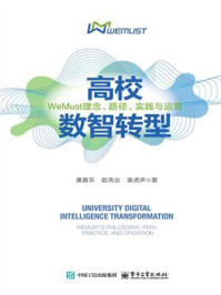 《高校数智转型：WeMust理念、路径、实践与运营》-唐嘉乐