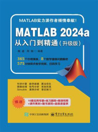 《MATLAB 2024a从入门到精通（升级版）》-魏鑫