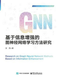 《基于信息增强的图神经网络学习方法研究》-王杰