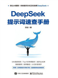 《DeepSeek提示词速查手册》-贝拉