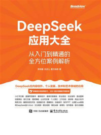 《DeepSeek应用大全：从入门到精通的全方位案例解析》-李艮基