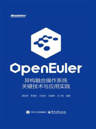 《openEuler：异构融合操作系统关键技术与应用实践》-胡欣蔚