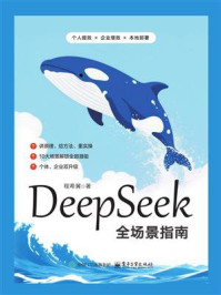 《DeepSeek全场景指南》-程希冀