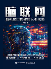《脑联网：脑机接口构建的人类未来》-陈根