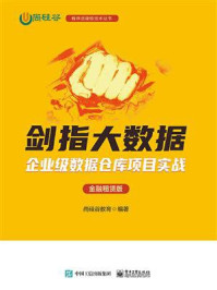 《剑指大数据：企业级数据仓库项目实战（金融租赁版）》-尚硅谷教育