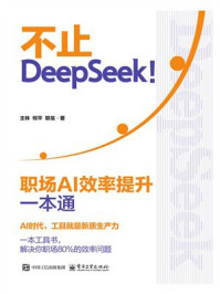 《不止DeepSeek！：职场AI效率提升一本通》-王林