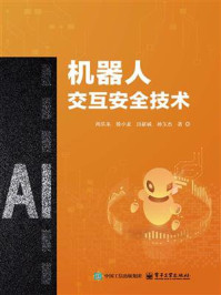 《机器人交互安全技术》-周乐来